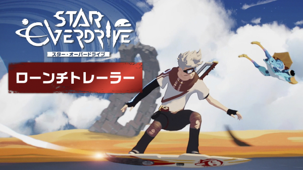 究極のオープンワールド SF アクションアドベンチャーゲーム!Nintendo SwitchTM版『スター・オーバードライブ』本日発売。謎に満ちた惑星をホバーボードで駆け巡るローンチトレーラーも公開 – ドリームニュース 究極のオープンワールド SF アクションアドベンチャーゲーム!Nintendo SwitchTM版『スター・オーバードライブ』本日発売。謎に満ちた惑星をホバーボードで駆け巡るローンチトレーラーも公開 - ドリームニュース